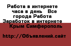 Работа в интернете 2 часа в день - Все города Работа » Заработок в интернете   . Крым,Симферополь